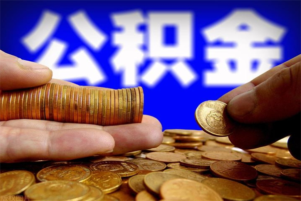 黄山重庆公积金离职如何提取（黄山重庆公积金离职提取需要哪些材料）